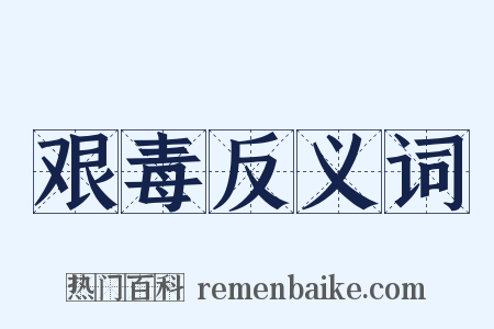 艰毒反义词是什么意思的图片